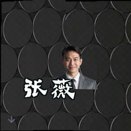 张薇