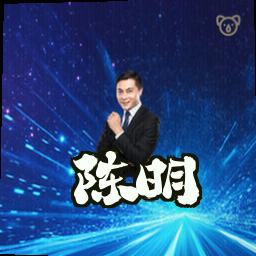 陈明