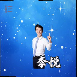 李悦